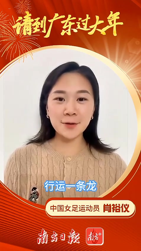 中国女足运动员肖裕仪邀请大家,有闲来汕头逷迱|让家乡出圈