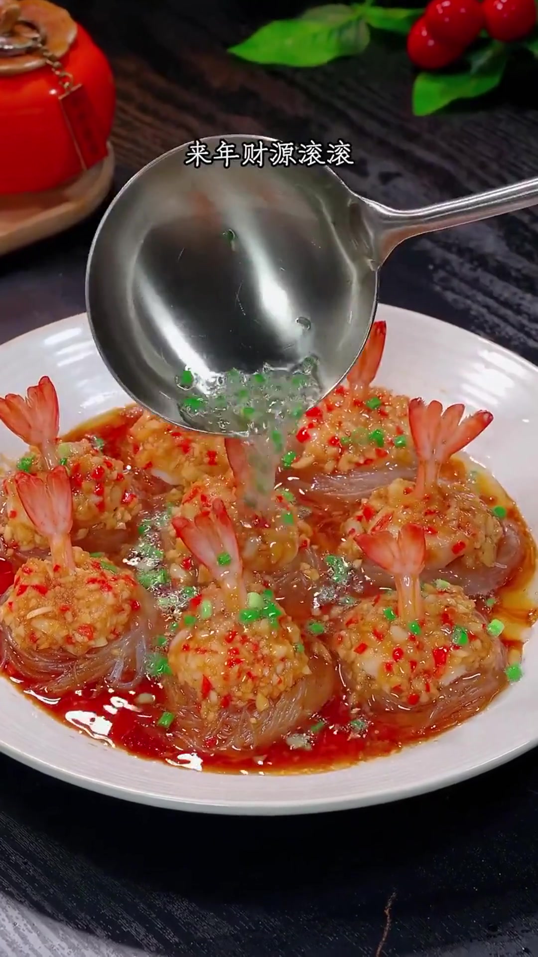 年夜饭怎么能少得了千丝万缕虾呢,寓意腰缠万贯