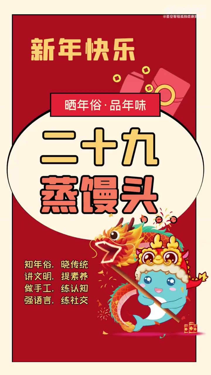 二十九,蒸馒头,馒头象征好兆头,寓意好,一年“好运连连,日子蒸蒸日上”。“发面”的“发”意