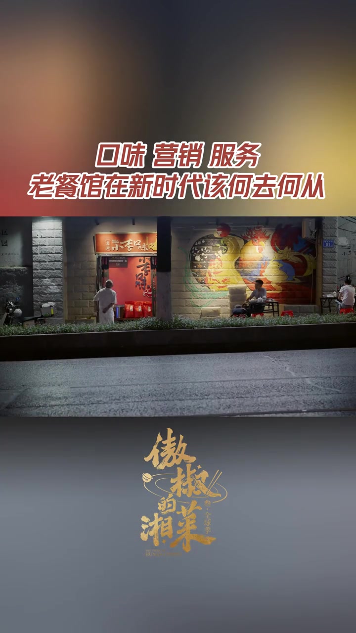 长沙老店竟然比不过新店 在时代的大潮中,老字号湘菜馆面对日新月异的变化,口味绝不迎合,但生