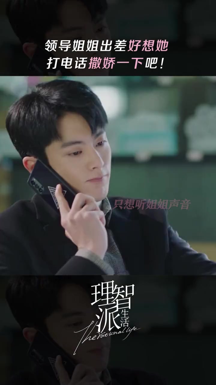 理智派生活 姐姐离开的第1天,想她。秦岚 王鹤棣 李宗翰 咪咕视频