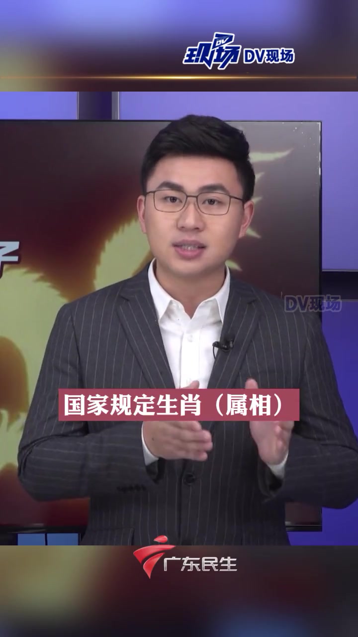 dv短评 立春后生的孩子属龙?其实国家早已经有标准了 声量计划 年是什么 生肖是从正月初一