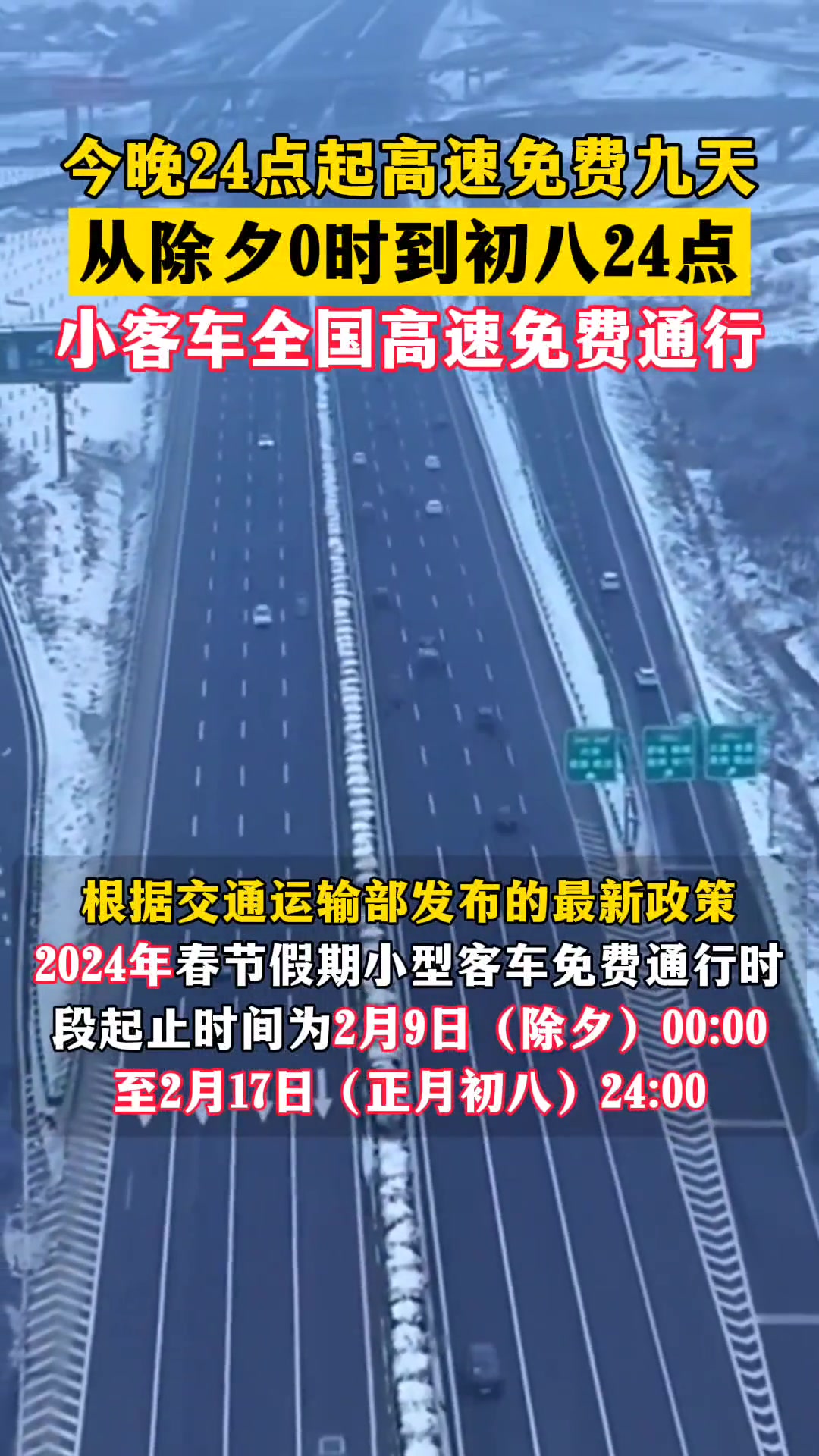 今晚24点起高速免费九天,从除夕0时到初八24点,小客车全国高速免费通行。春运 高速公路免
