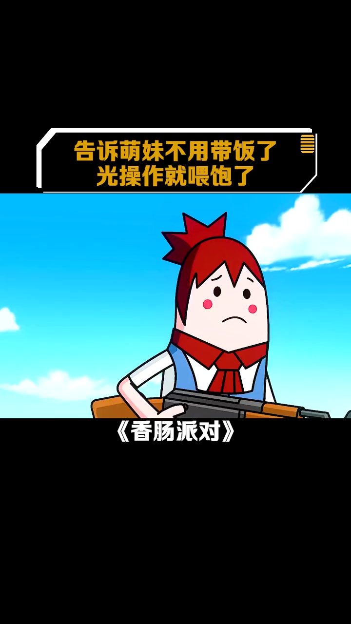 香肠派对:告诉萌妹不用带饭了,光操作就喂饱了.mp4