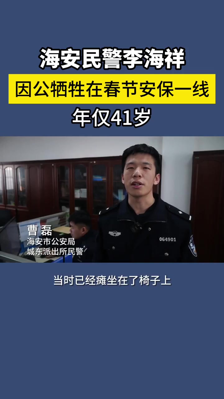 痛心!腊月二十九,海安民警李海祥因公牺牲在春节安保一线