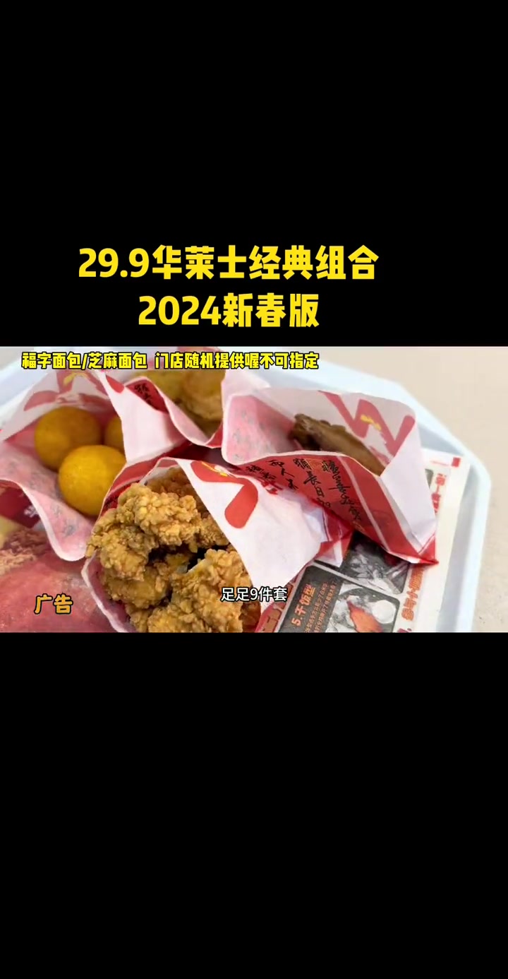 29.9华莱士经典组合2024新春版 华莱士国民汉堡 来份华莱士寻味中国年 解锁年前聚餐新