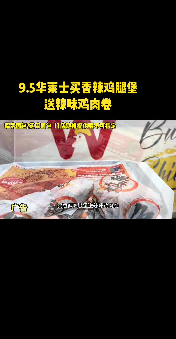 9.5华莱士,买香辣鸡腿堡送辣味鸡肉卷 华莱士国民汉堡 来份华莱士寻味中国年 解锁年前聚餐
