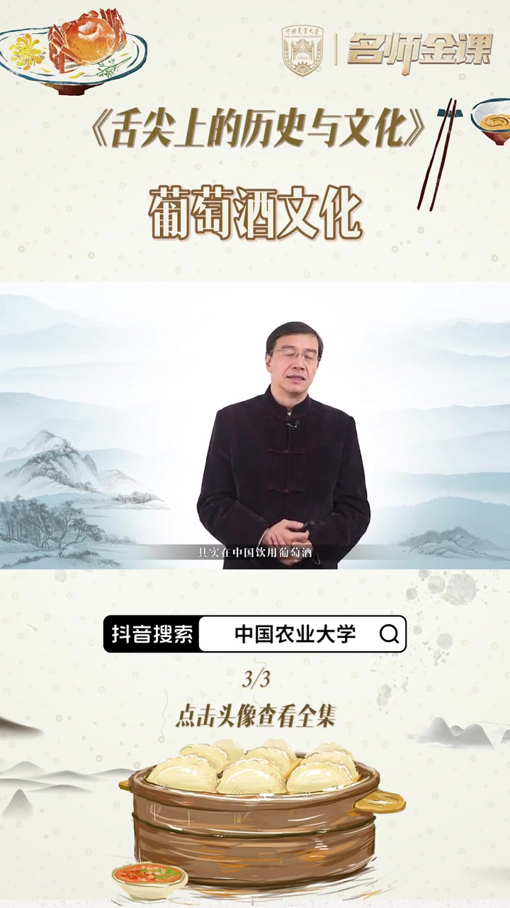 「中国农业大学公开课」《舌尖上的历史与文化》0.3.1-3 葡萄酒文化