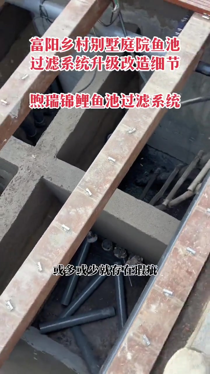 富阳乡村别墅庭院鱼池过滤系统升级改造细节,原过滤池系统的调整,原7个仓中清水仓太大,改成8