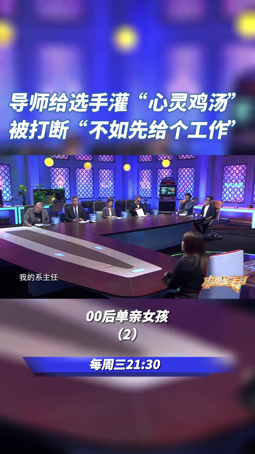 求职高手之00后职场季 导师给求职者灌“心灵鸡汤”,张雪峰看不下去称“不如先给他一个工作”