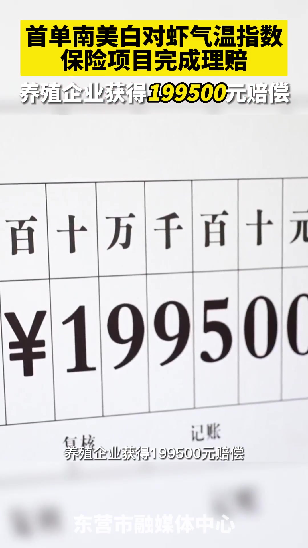 东营:首单南美白对虾气温指数保险项目完成理赔(编辑:冯慧君)