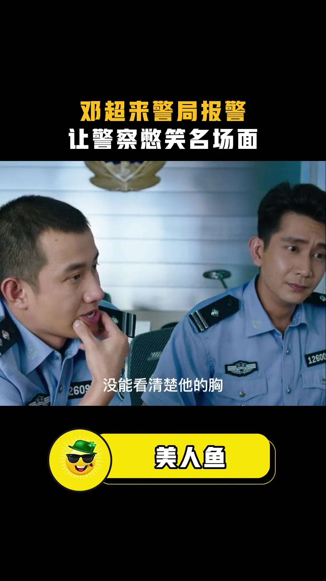 美人鱼;来jj报警 惹jc小哥哥憋笑名,场面.mp4