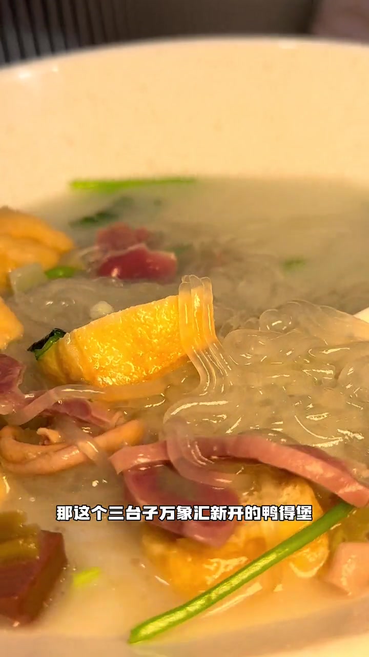 沈阳探店 沈阳新店 鸭得堡 鸭血粉丝汤 沈阳老鸭粉 天冷也太适合吃鸭得堡了吧