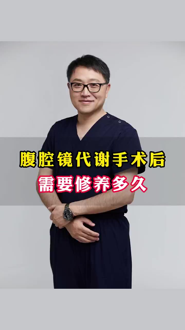 腹腔镜代谢手术后需要修养多久