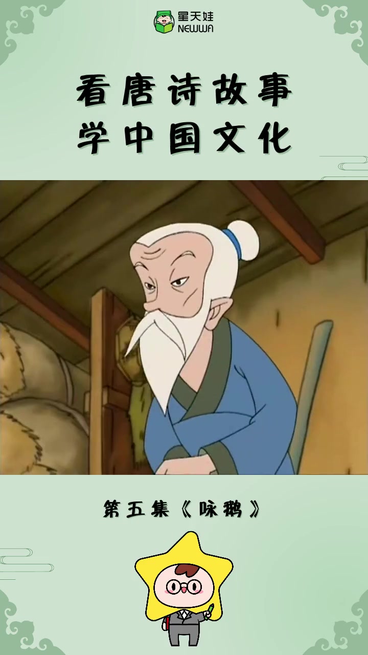 看《唐诗故事》,学中国文化 第五集《咏鹅》鹅鹅鹅,曲项向天歌。白毛浮绿水,红掌拨清波。译文