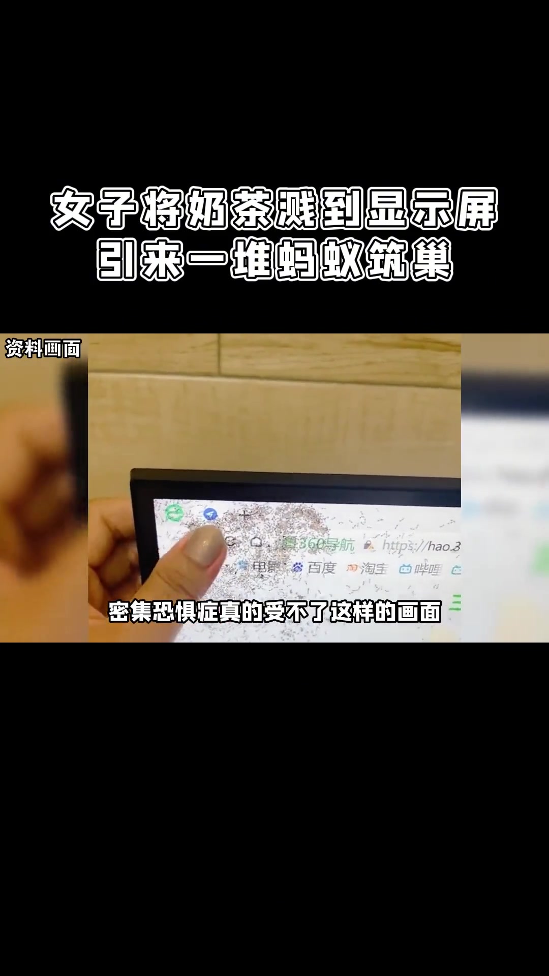 女子将奶茶溅到显示屏,引来一堆蚂蚁筑巢,女子:修不了很难受 奶茶 电脑 蚂蚁筑巢