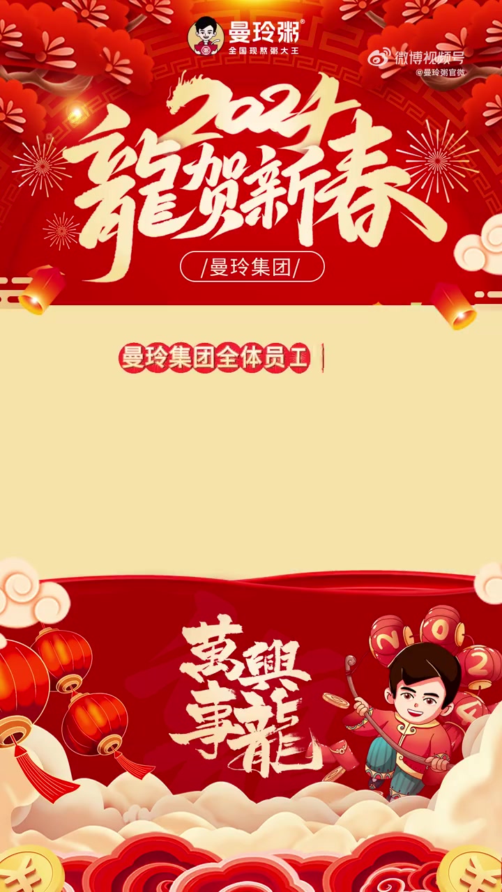 曼玲集团全体员工祝大家龙年大吉,春节快乐!曼玲粥店 2024年好运接龙 龙年大吉 新年快乐