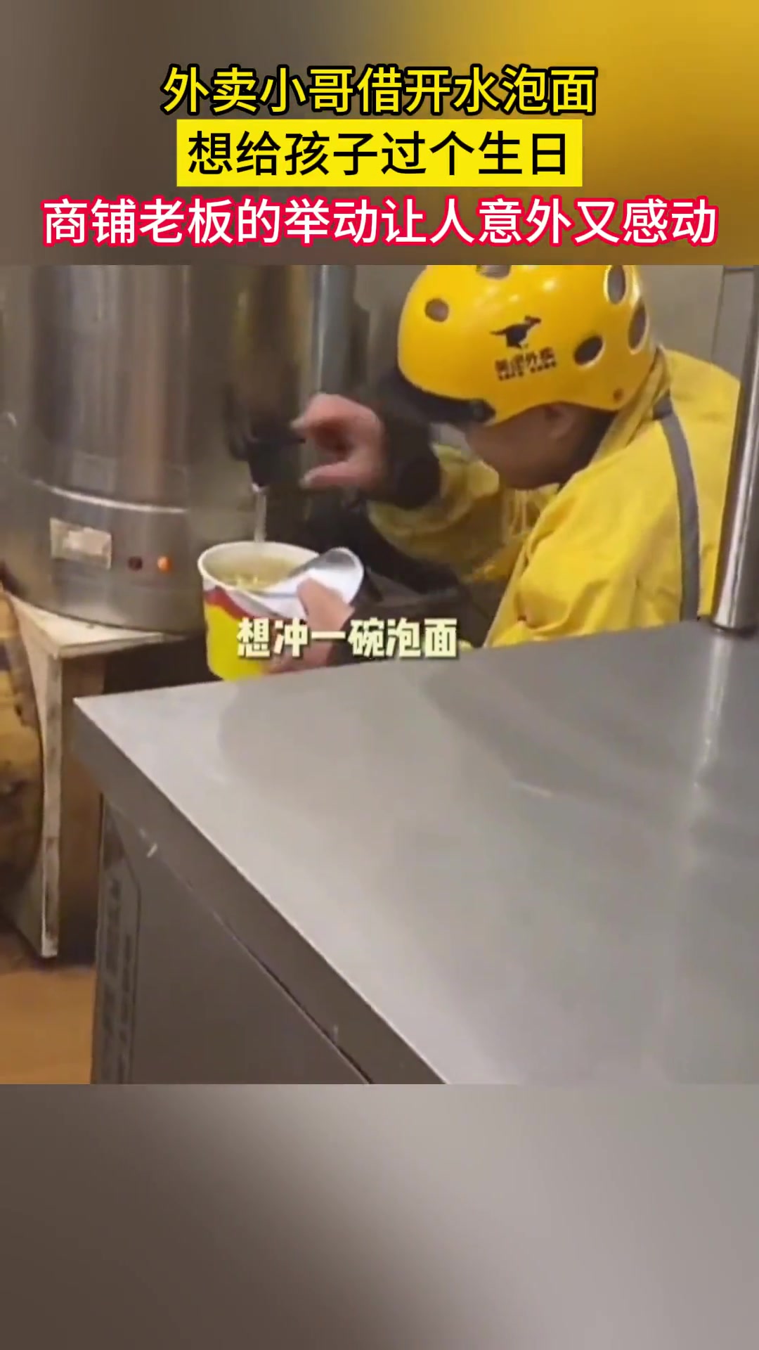 歌曲在你难过的时候 外卖小哥借开水泡面想给孩子过个生日