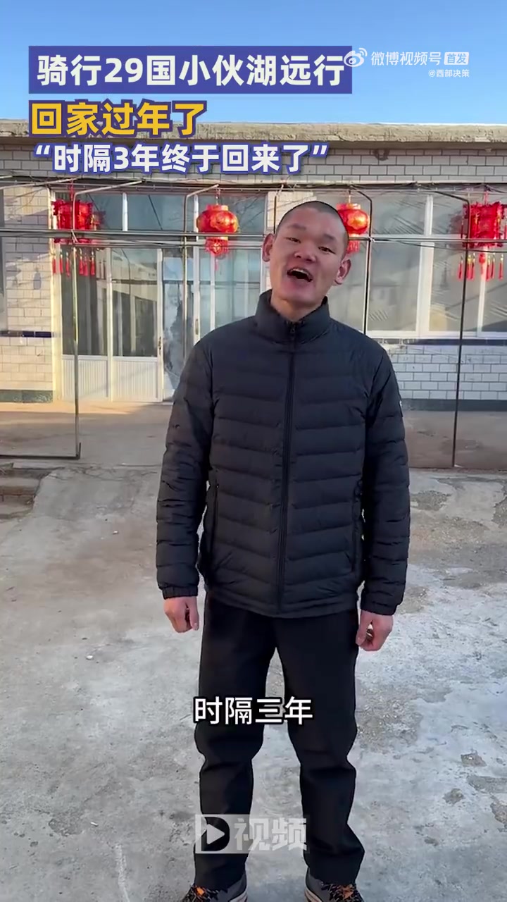 「骑行29国小伙湖远行回家过年了」2月8日,辽宁阜新,骑行29国小伙“湖远行”发视频称,时