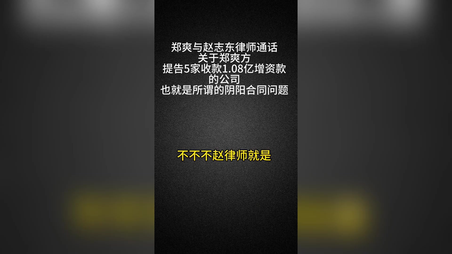 曝郑爽通话录音,被指不满税务处罚故意陷害律师,还疑似弃养孩子