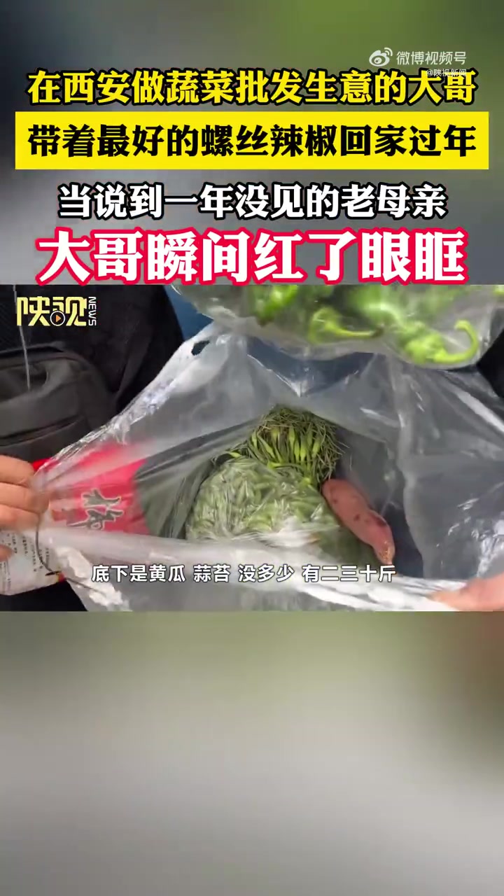 「大哥说到1年没见的老母亲红了眼眶」2月8日,陕西西安。做蔬菜批发生意的大哥带着最好的螺丝