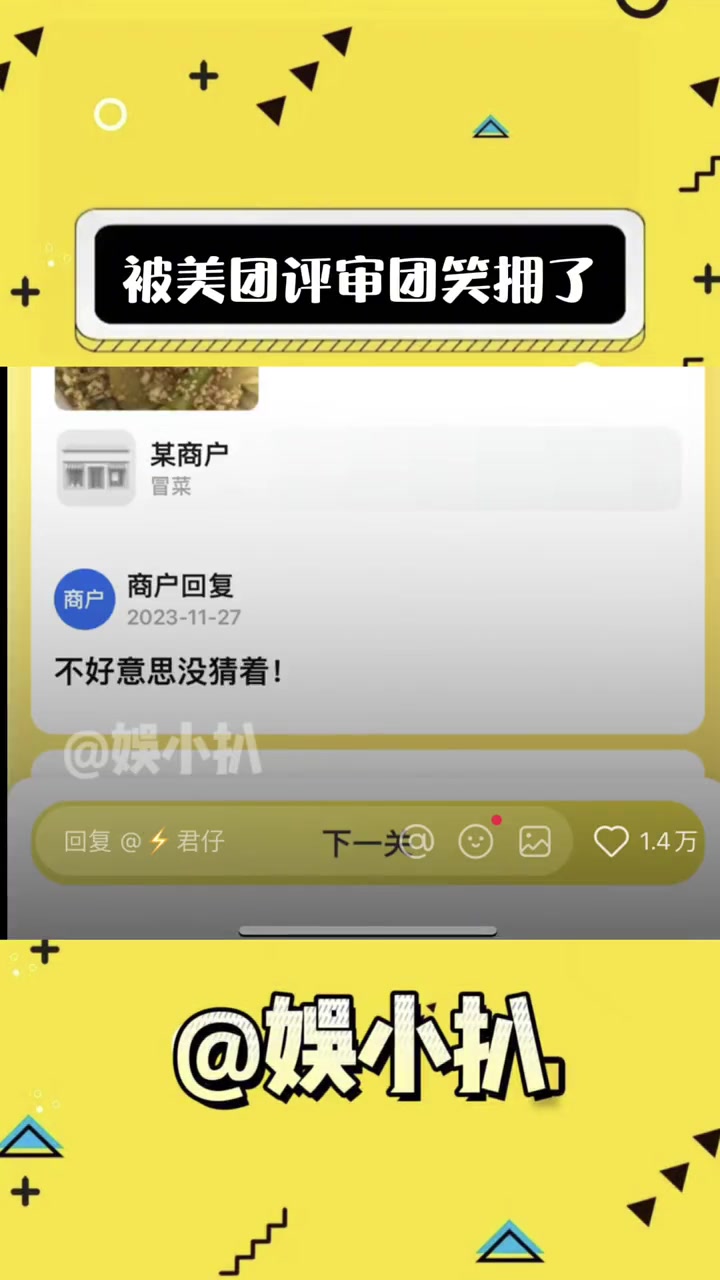 撒尿牛丸怎么能剪开!忍不了!美团评审团 搞笑 娱乐评论大赏 美团