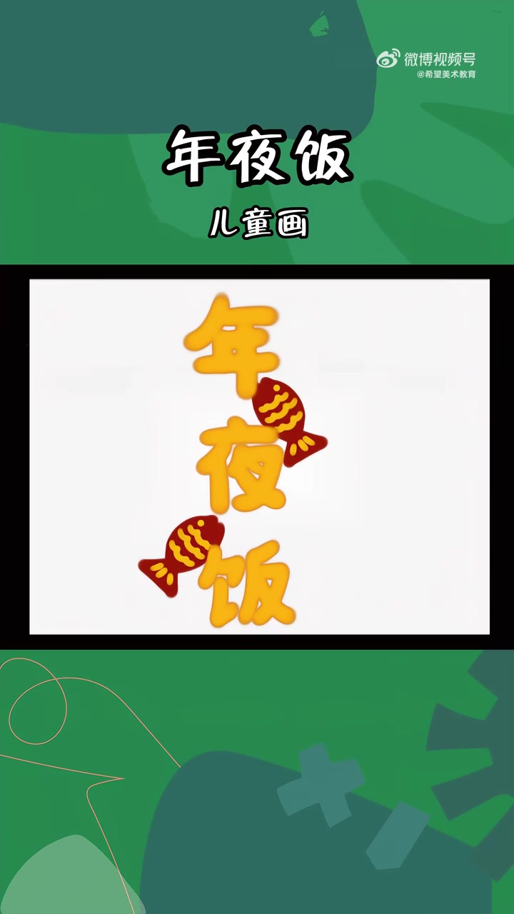 希望美术教你画   大家年夜饭准备吃什么呢?年夜饭丰盛多彩,有蔬菜、有肉类、有小吃、有饮品