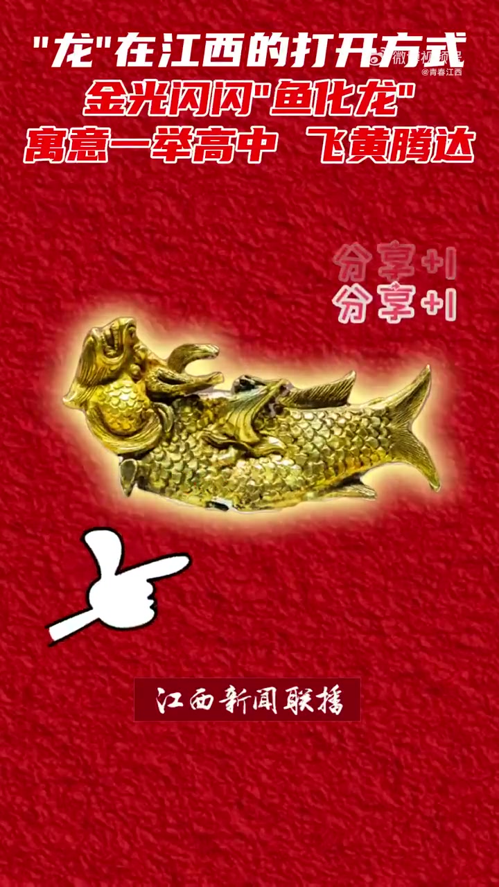 「龙在江西的打开方式」江西博物馆中的“鱼化龙”金饰,金光闪闪,寓意一举高中,飞黄腾达!来吸