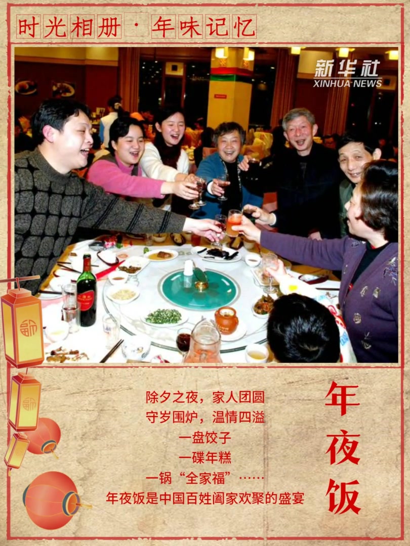 时光相册丨年味记忆:年夜饭