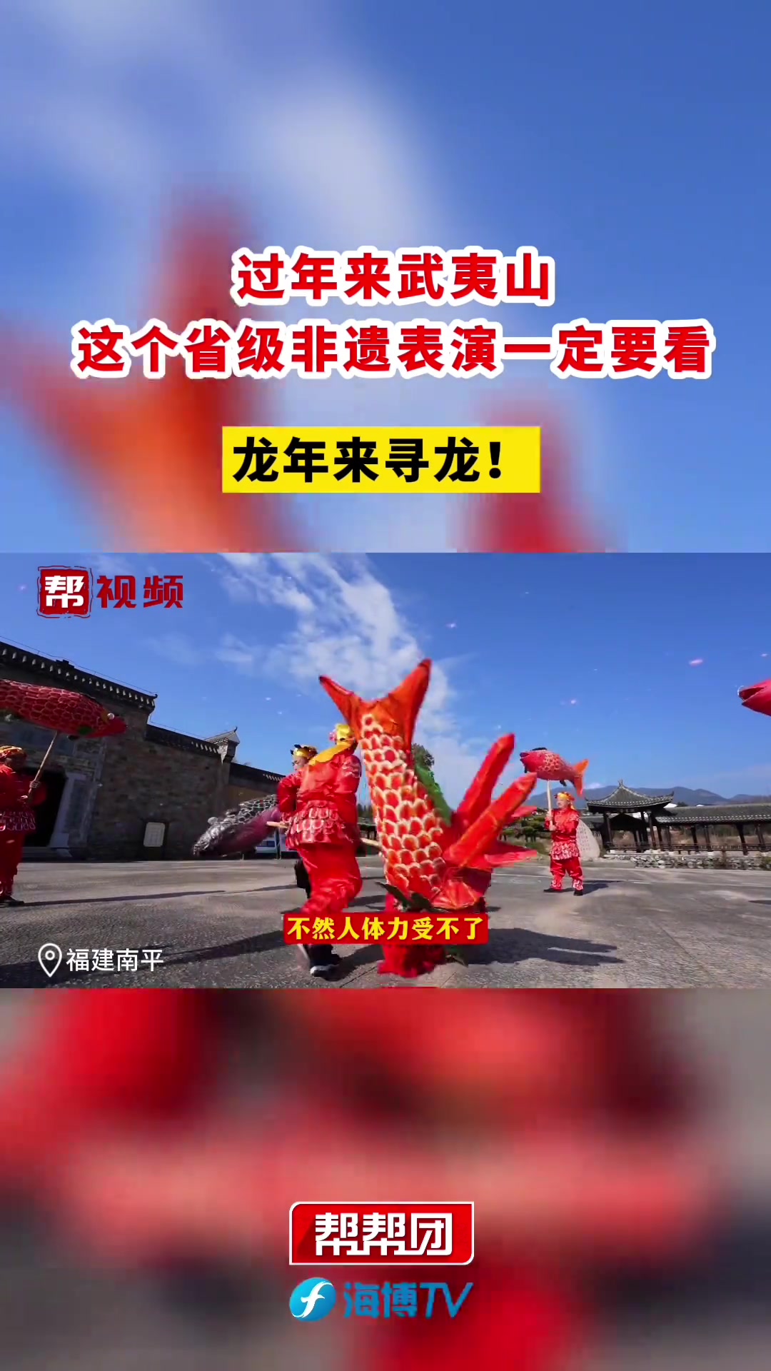 龙头鱼身是什么造型?福建的这个非遗表演千万别错过