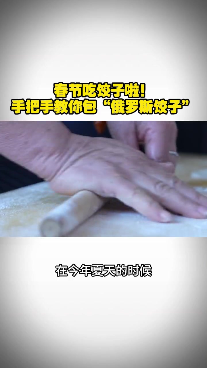 春节吃饺子啦!手把手教你包“俄罗斯饺子” 冷暖人生 饺子 俄罗斯 晓世