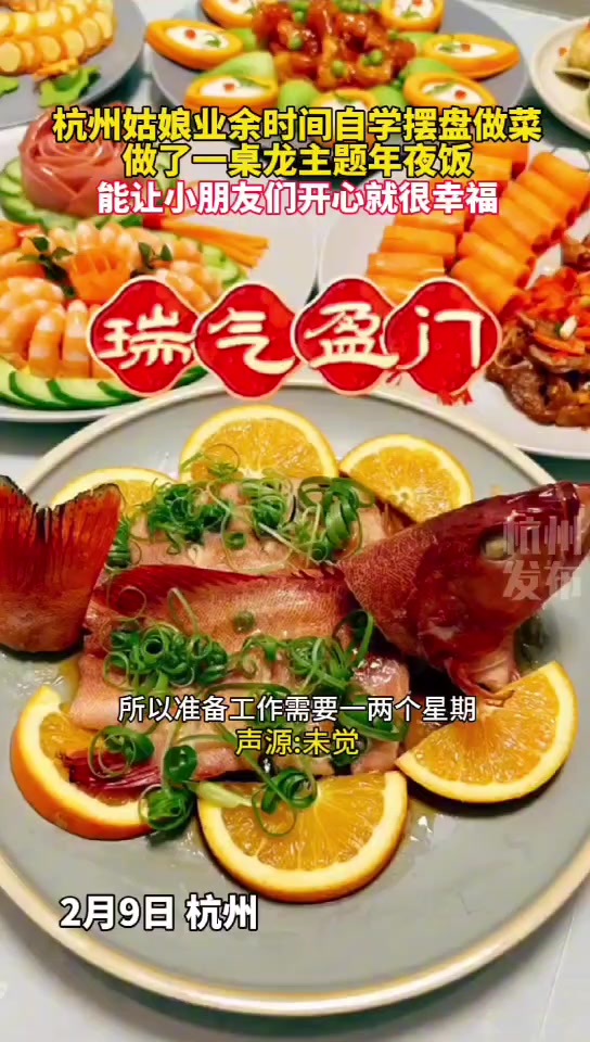 上过央视,火了一整年的杭州姑娘又“整活”了!这回是年夜饭