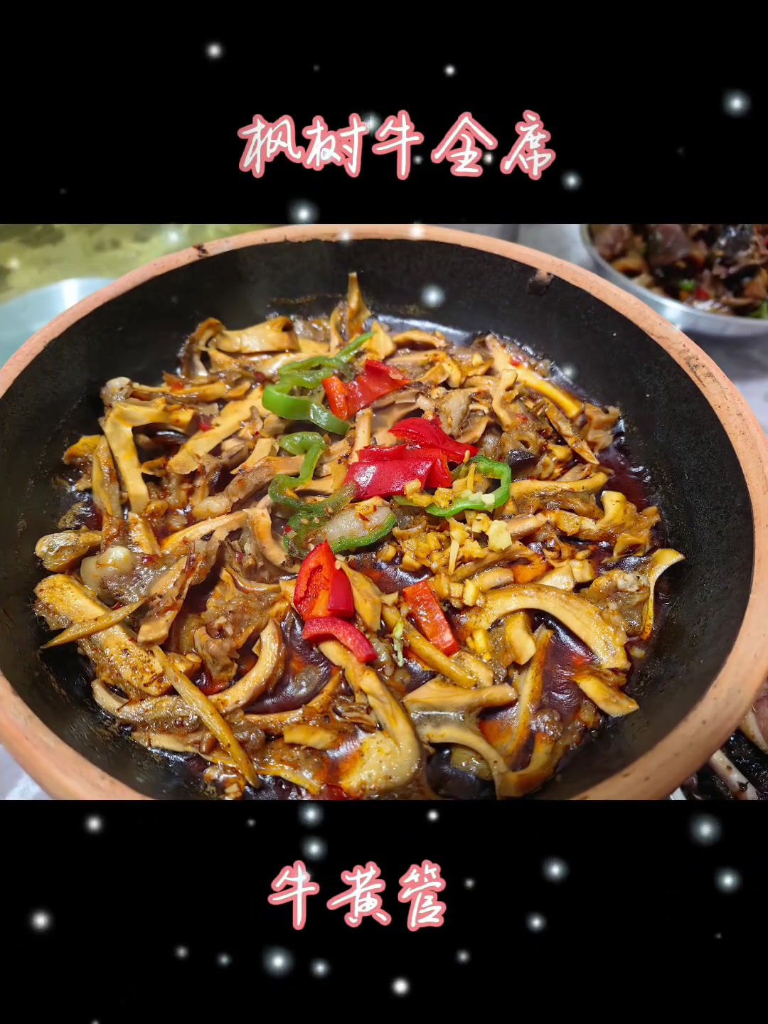 除夕美食～桃源枫树八旬回族老人现制清真牛肉丸和牛全席～祝万家团圆、牛气冲天～