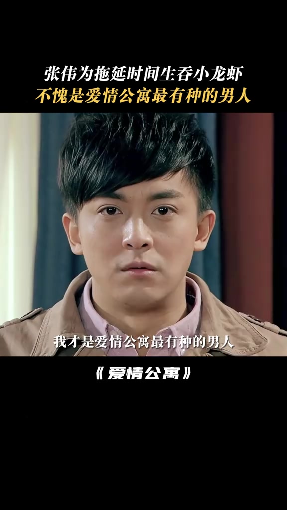 爱情公寓:张伟为拖延时间生吞小龙虾,不愧是爱情公寓最有种的