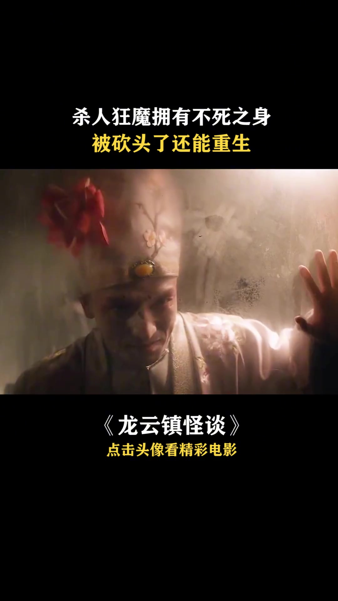 龙云镇怪谈:原来这么早就有肉傀儡之术!