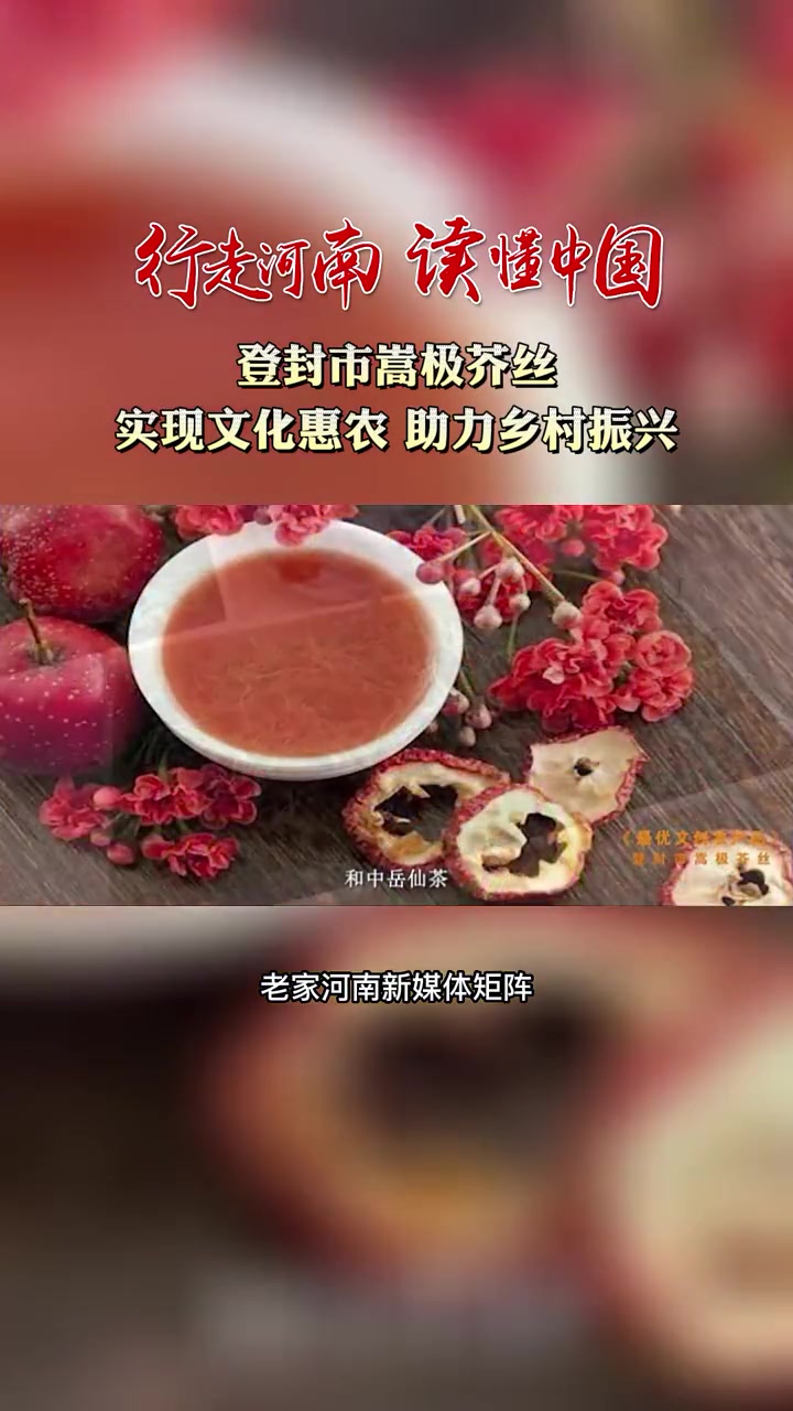 「行走河南·读懂中国」中岳嵩山千年传承,登封作为丘陵地带,山多地少,人均收入长期落后。用非