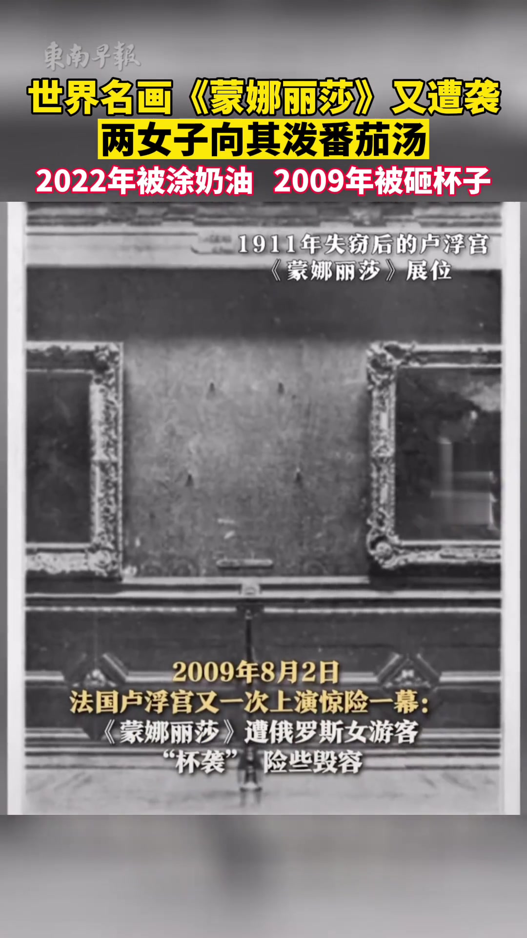 世界名画《蒙娜丽莎》又遭袭,两女子向其泼番茄汤,2022年被涂奶油,2009年被砸杯子