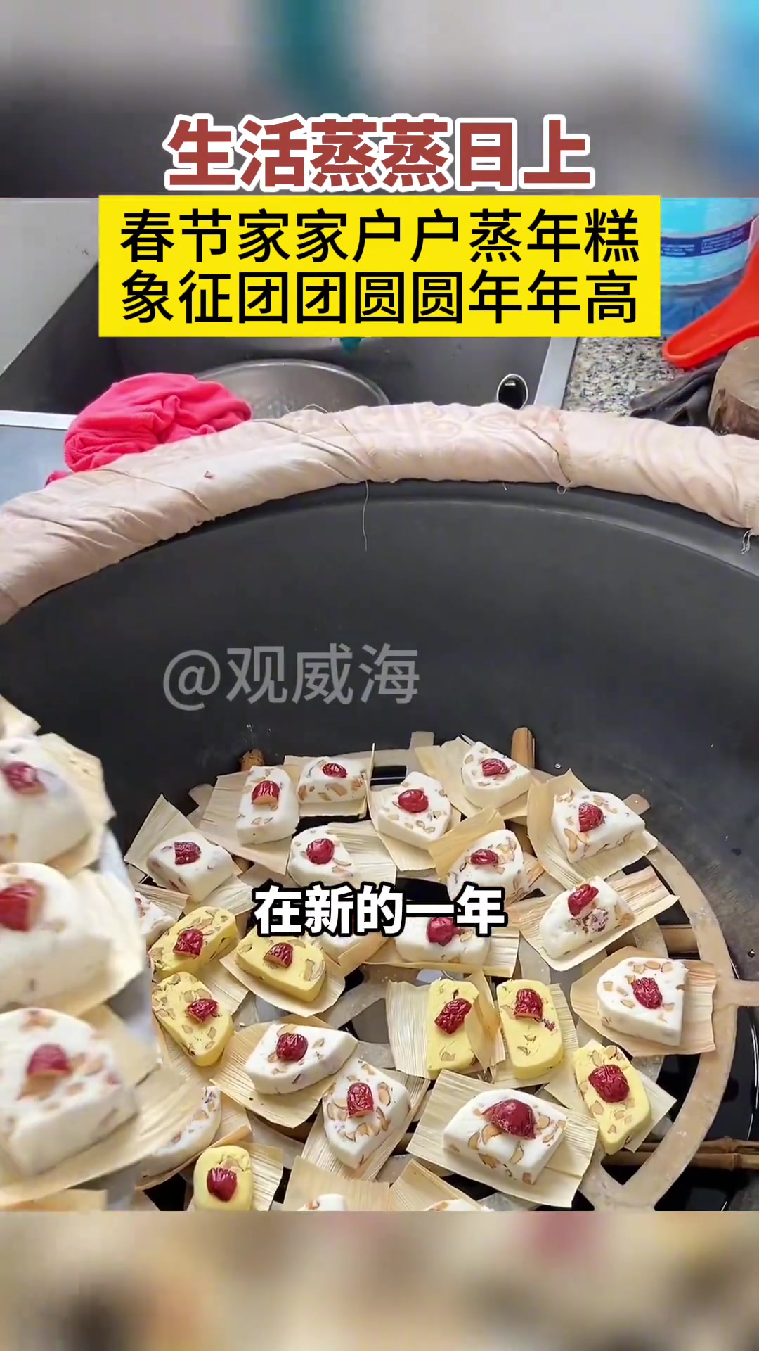 2月5日,山东威海。一到过年,妈妈蒸得年糕必须安排上。2024春节山东乡村文化旅游节 到威