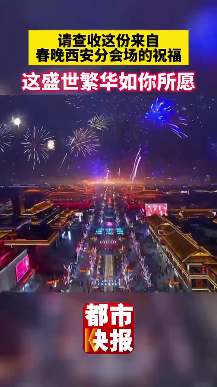 「震撼到了!春晚西安分会场 哪一帧让你窥见了大唐」2月9日晚,春晚西安分会场,西安永宁门一
