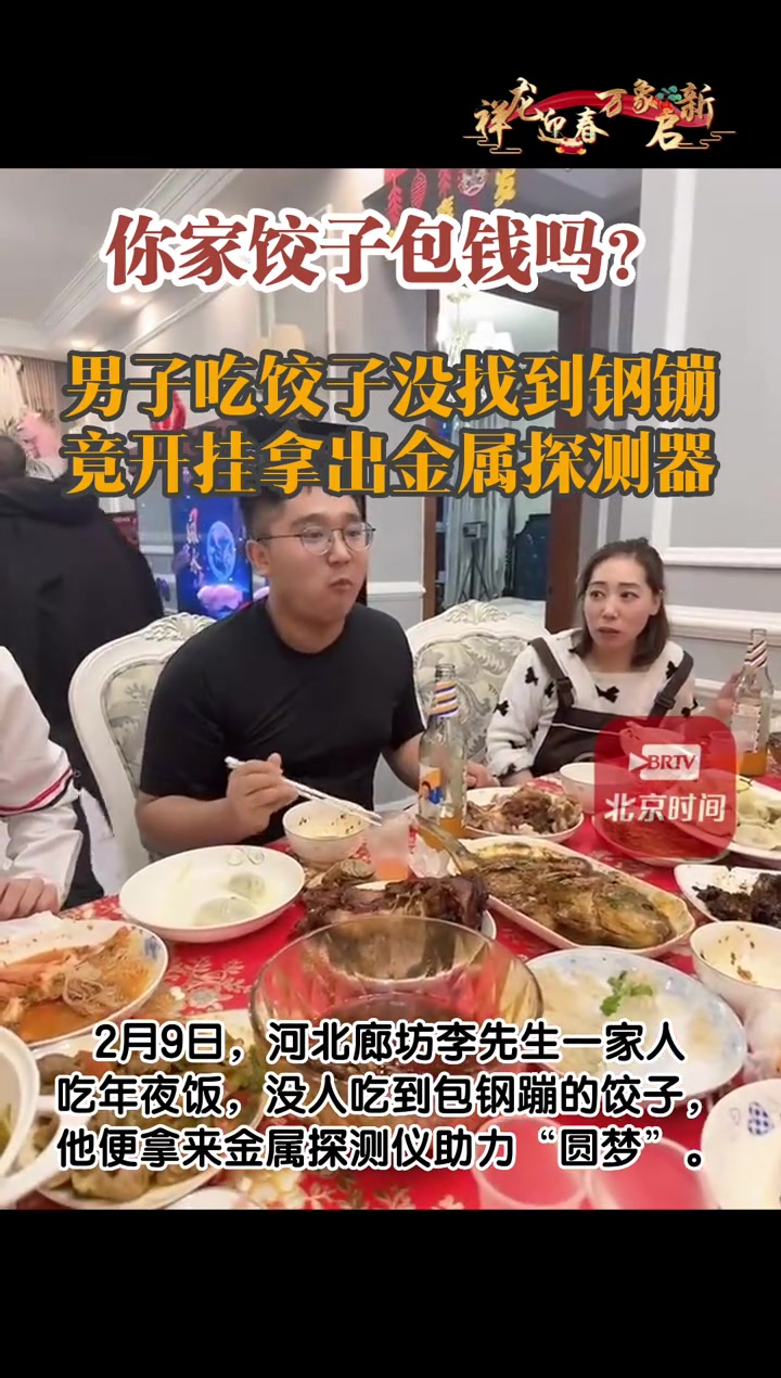 你家饺子包钱吗?男子吃饺子没找到钢镚竟开挂拿出金属探测器 过年等的就是这口饺子 吃饺子吃到