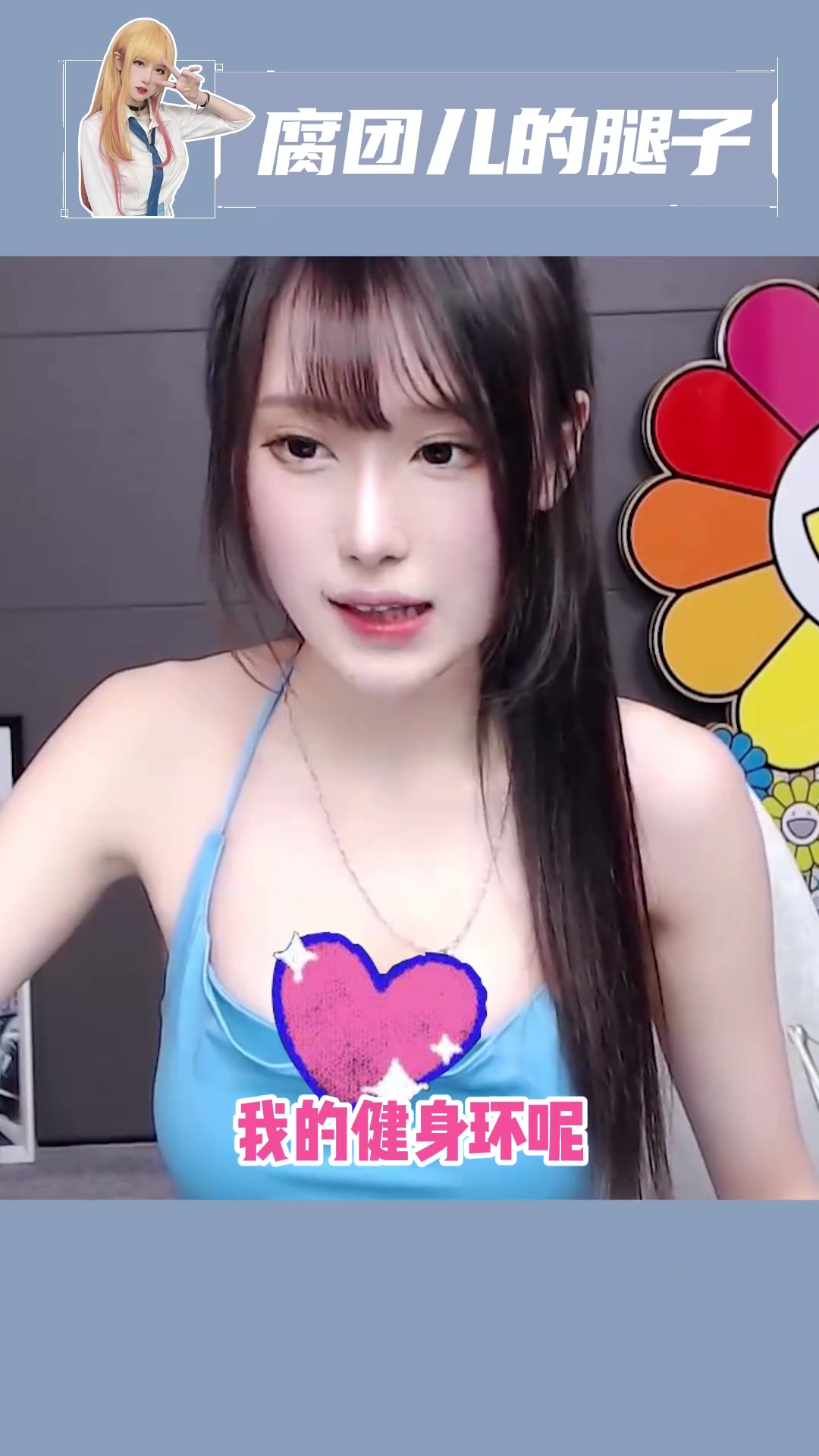 小腐今年运动量达标~ 小腐今年运动量达标~ 腐团儿 斗鱼腐团儿