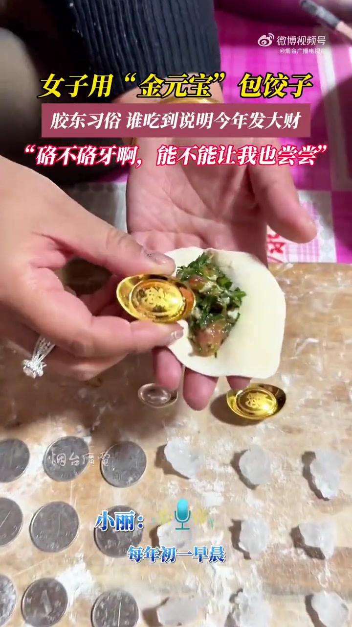 2月10日(采访时间),山东烟台,女子用“金元宝”包饺子,胶东习俗,谁吃到说明今年发大财!