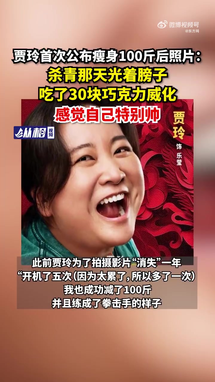 「贾玲首次公布瘦身100斤后照片:杀青那天光着膀子吃了30块巧克力威化,感觉自己特别帅」贾