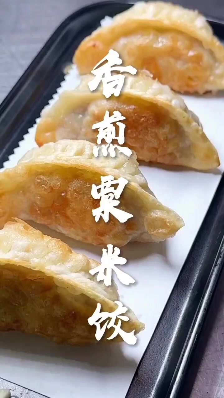 做法简单又好吃的香煎粟米饺,学会以后早餐不用在外面买了