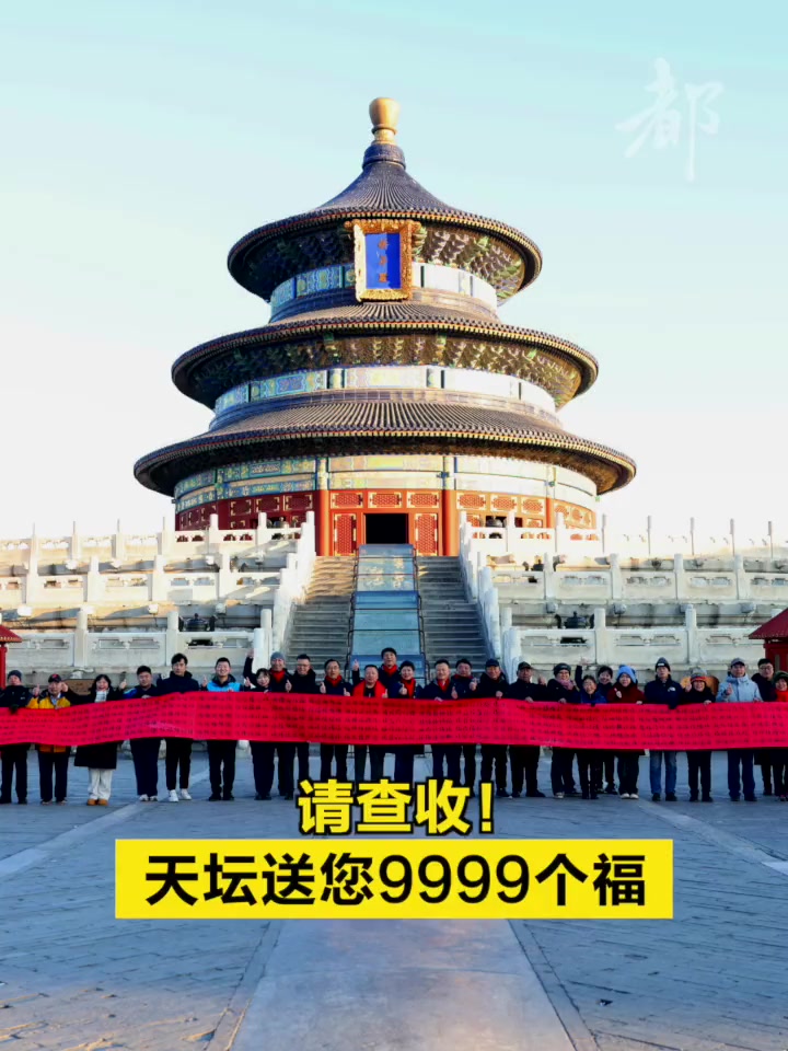 「请查收!天坛送您9999个福」“天坛走一走,到处都是九”。大年初一 上午,“到处都是九”