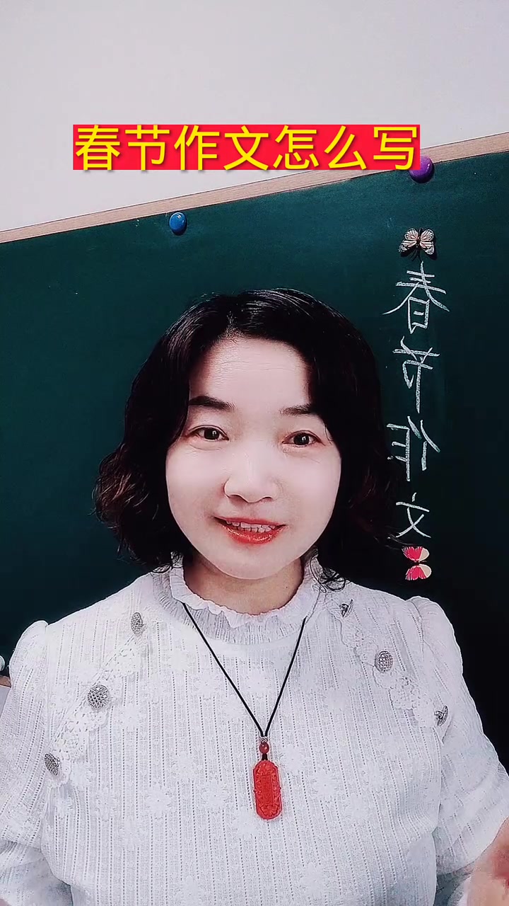 春节作文怎么写?