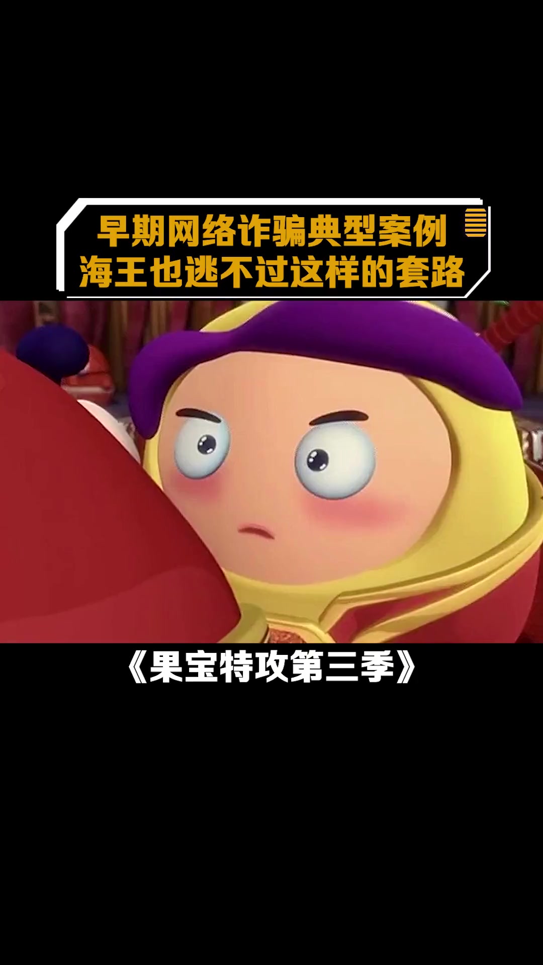 果宝特攻第三季:早期网络诈骗典型案例海王也逃不过这样的套路