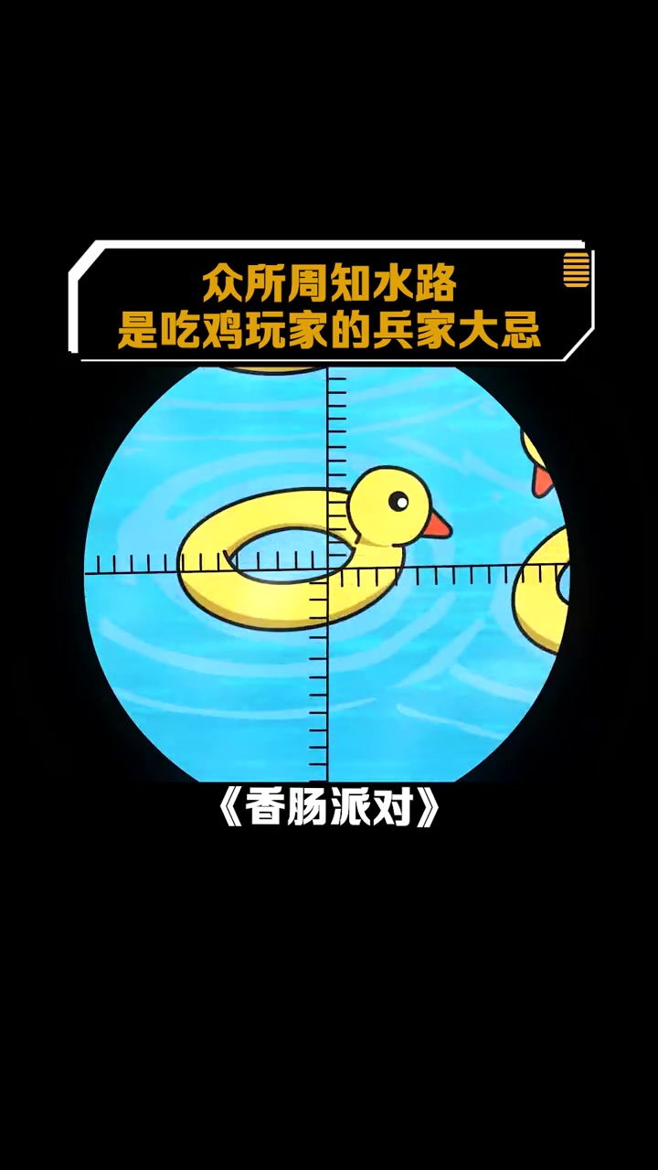 香肠派对:众所周知水路,是吃鸡玩家的兵家大忌
