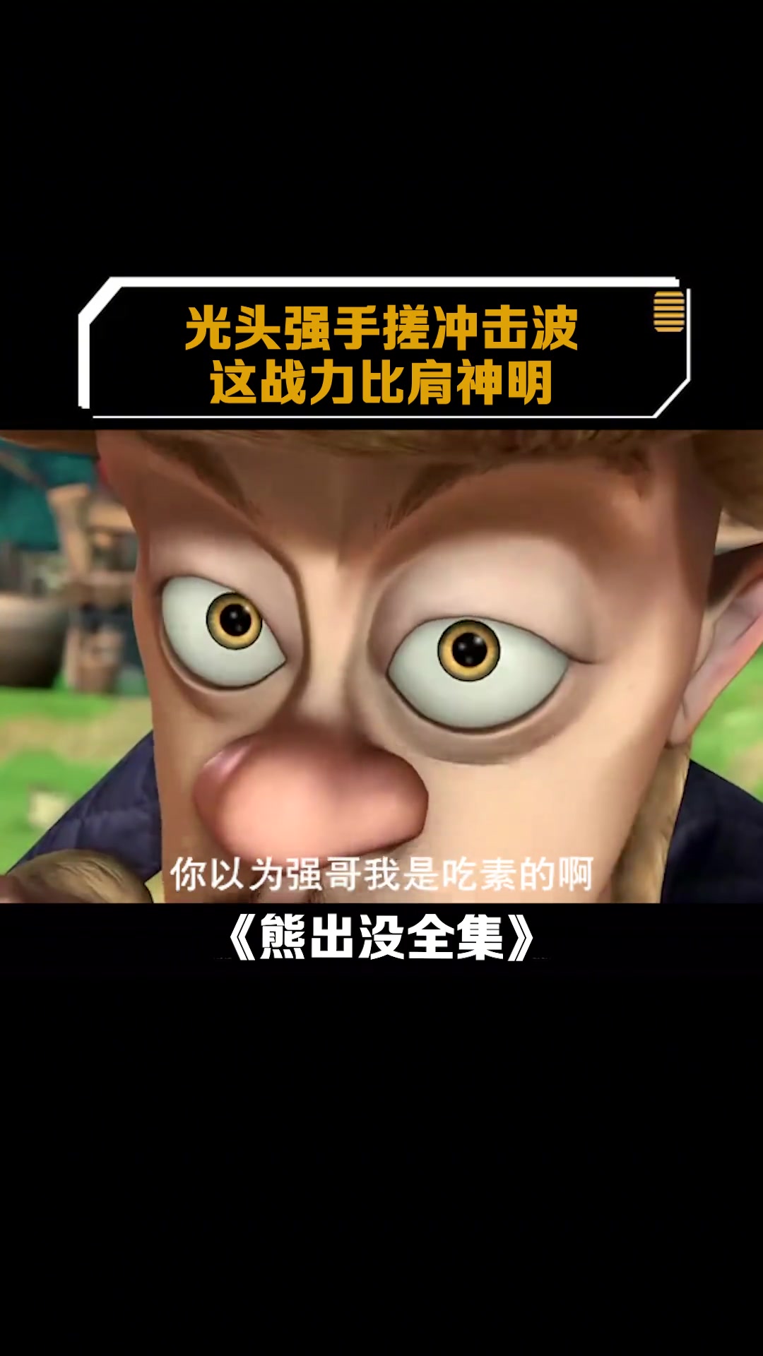 熊出没:光头强手搓冲击波,这战力比肩神明