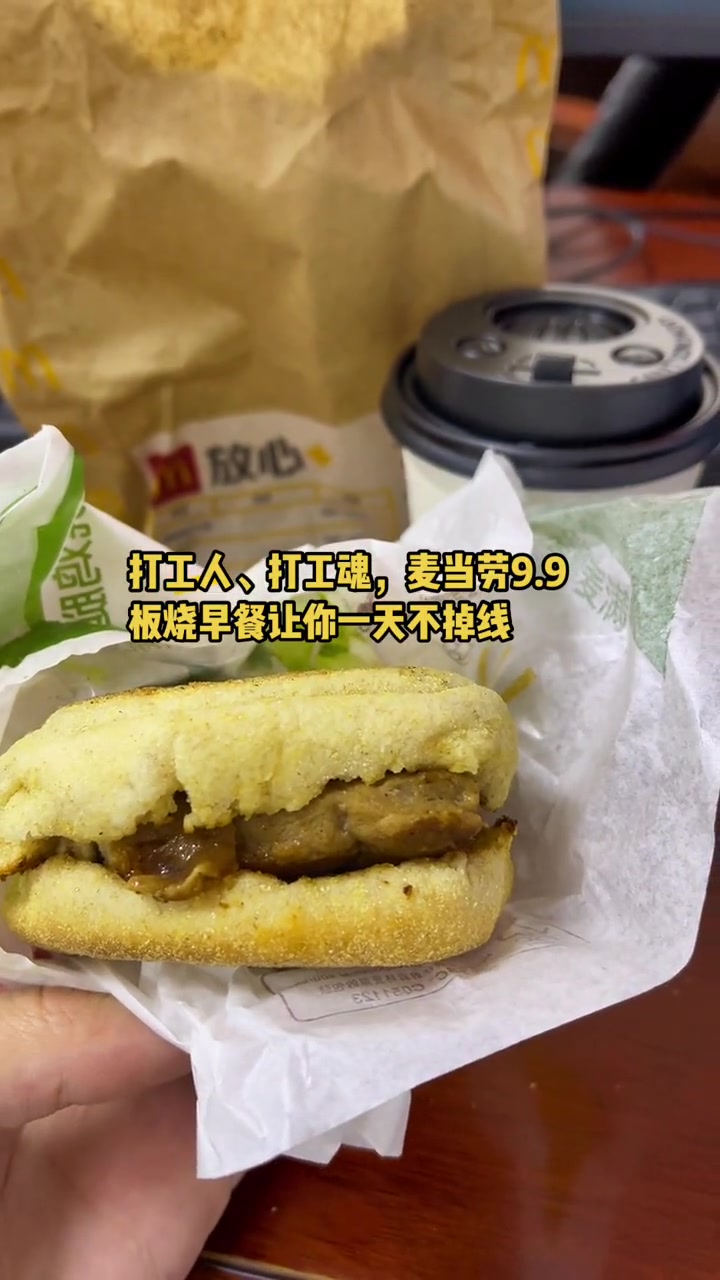 打工人麦当劳9.9板烧早餐加一杯豆浆!板烧鸡腿堡 麦当劳 汉堡炸鸡 心动春节 心动过年玩乐